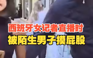 西班牙女记者现场直播时被男子摸屁股
