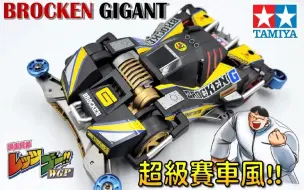 【四驱车制作】#74 ' 超级赛车风!! ' 近藤严 官方贴纸风格改造!! ( 黑色巨无霸 爆走兄弟Let's & Go!! ミニ四駆  BROCKEN GIG