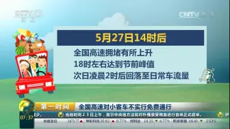 【第一时间】前方避让！端午假期高速这些时间段最堵