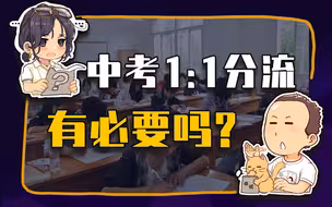 【睡前消息328】中考1:1分流推行十年，反思职业教育