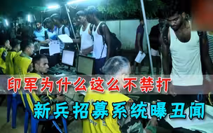 印度军队为什么弱？征兵“后门”太宽松：体检不合格，也能穿军装