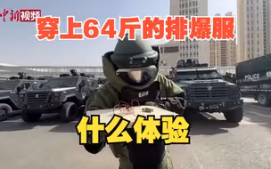 穿上64斤的排爆服什么体验？
