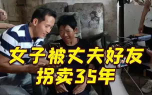 他的母亲35年前被拐 重逢后发现人贩竟是父亲好友