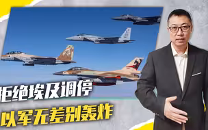 拒绝埃及调停，以军无差别轰炸，联合国坐视不管，激烈巷战倒计时
