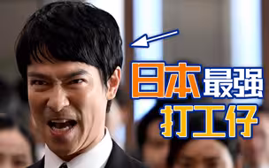 你以为“社畜”只是工作累的话，那你只在第一层【如妮所说·半泽直树】