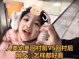 人类幼崽回村前VS回村后，网友：怎样都好看