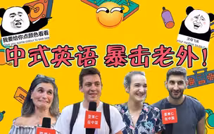 当外国人遇到了中式英语...反应太搞笑了！