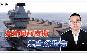 不对抗中国了？英航母闯南海，美当众指责，翻脸了吗？千万别被骗