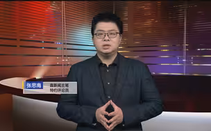 张思南：西方舆论常态化唱衰中国 今年甚至还有点不自信