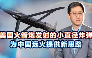 用海马斯发射小直径炸弹，美国援乌武器又给中国远火提供新思路