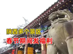 陕西多个景区春节期间发福利：实行免门票或其他惠民政策
