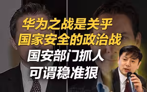 李肃：华为之战是关乎国家安全的政治战，国安部门抓人可谓稳准狠