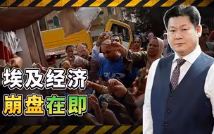 埃及经济崩盘在即，追随美国几十年却被无情收割，结局令人唏嘘