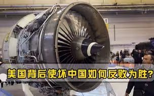 美国背后使坏，乌克兰主动切断航发订单，中国会如何破局？