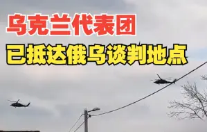 俄媒：乌克兰代表团已抵达俄乌谈判地点