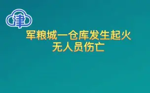 军粮城一仓库发生起火，无人员伤亡