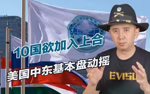 10国欲加入上合，美国中东基本盘动摇，三大利益区全部出现裂痕