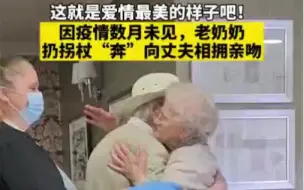 这就是爱情最美的样子吧！因疫情数月未见，老奶奶扔“奔”向丈夫相拥亲吻