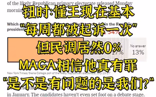 NYT：民调显示0%的MAGA相信懂王真的有罪，难道错的是我们？