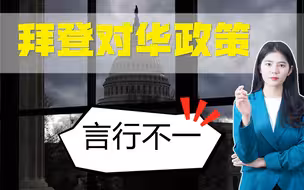 说一套、做一套，拜登政府想对中国玩两面三刀？中方不惧任何挑衅