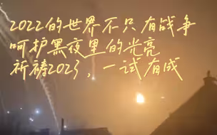 2022的世界不只有战争，守护光亮，祈祷2023一试有成