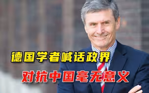 对华问题要慎重！汽车经济学者提醒德国政坛：对抗中国毫无意义