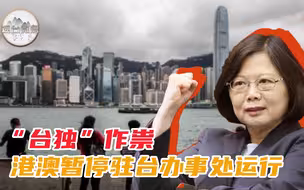 香港澳门暂停驻台办事处 张彬：民进党当局否认“九二共识”导致