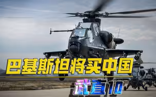 等了多年总算赢下大单！巴基斯坦将买中国武直10，有哪些性能提升