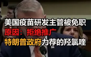 美国疫苗研发主管被免职 原因：拒绝推广特朗普政府力荐的羟氯喹