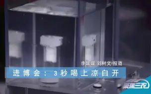 聚焦三农丨进博会：3秒喝上凉白开