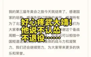 武大靖赛后称不认怂不退役
