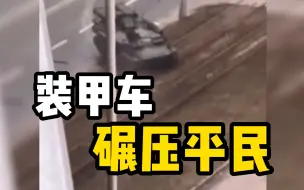 基辅街头一辆装甲车碾压轿车，乘客奇迹生还