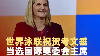 世界泳联祝贺考文垂当选国际奥委会主席