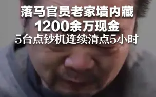 落马官员老家墙内藏1200余万现金，5台点钞机连续清点5小时。