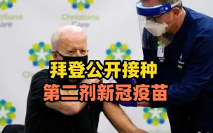 拜登公开接种第二剂新冠疫苗