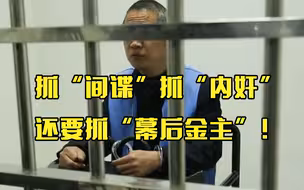 抓“间谍”抓“内奸”，还要抓“幕后金主”！