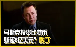 马斯克投资比特币赚超6亿美元？酸了