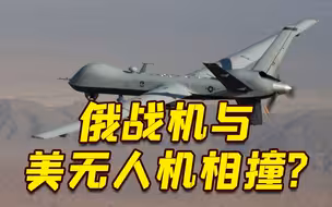 美方称美无人机在黑海上空与俄战机相撞后坠毁 俄方：根本没撞！