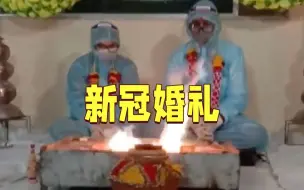 印度新郎确诊新冠 穿防护服坚持办婚礼...警察一旁全程监督！