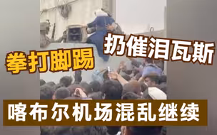喀布尔机场混乱场面仍在上演