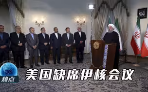 伊核协议“覆水难收”？美国缺席新一轮七方会谈，伊朗仍是美大患