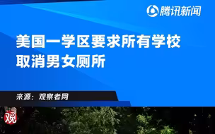 美国一学区要求所有学校取消男女厕所