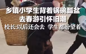 乡镇小学生背着锅碗瓢盆去春游引怀旧潮 ，校长：以后还会去