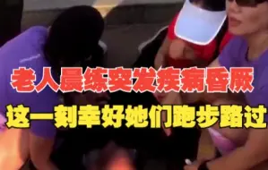 老人晨练突发疾病倒地昏厥 这一刻幸好她们跑步路过