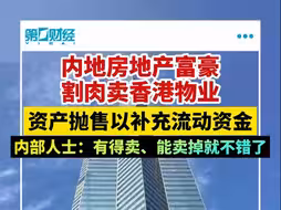 内地房地产富豪折戟香港，纷纷割肉卖出物业