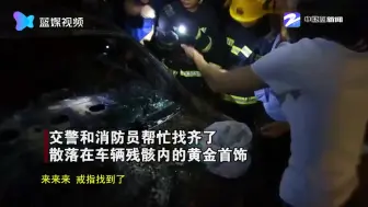 轿车自燃司机逃生遗忘首饰 灭完火消防交警帮忙找