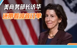 美商务部长带着波音订单来了，但诚意不足，网友：不如看她下馆子