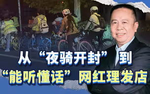 从“夜骑开封”，到“能听懂话”网红理发店，给我们带来的思考