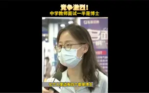 教师岗竞争激烈！深圳一中学名校教师面试，一半是博士！