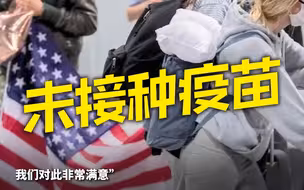 美国奥运代表团约100名运动员未接种疫苗